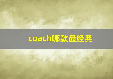 coach哪款最经典