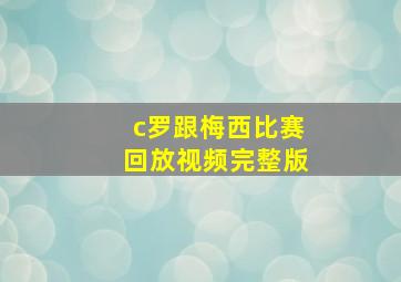 c罗跟梅西比赛回放视频完整版