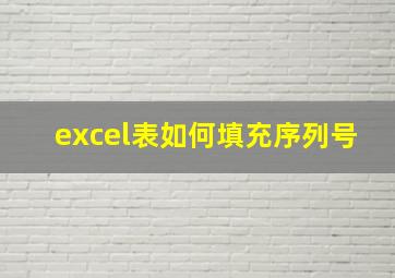 excel表如何填充序列号