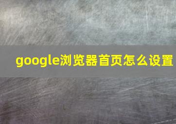 google浏览器首页怎么设置