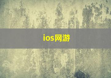 ios网游