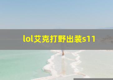 lol艾克打野出装s11