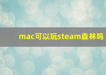 mac可以玩steam森林吗