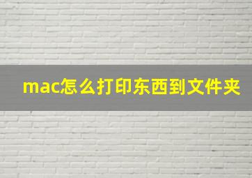 mac怎么打印东西到文件夹