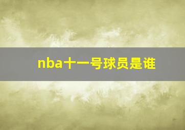 nba十一号球员是谁