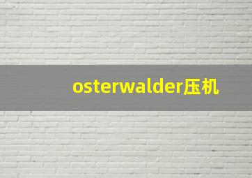 osterwalder压机