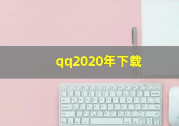 qq2020年下载