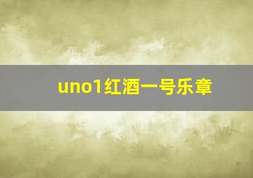 uno1红酒一号乐章