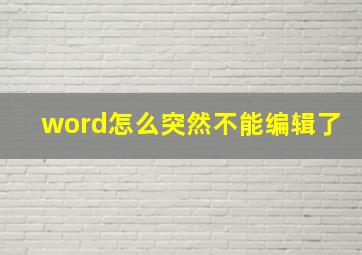 word怎么突然不能编辑了