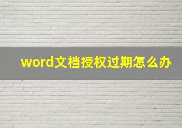 word文档授权过期怎么办