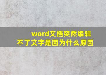 word文档突然编辑不了文字是因为什么原因