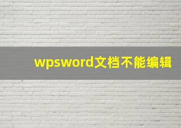 wpsword文档不能编辑