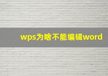 wps为啥不能编辑word