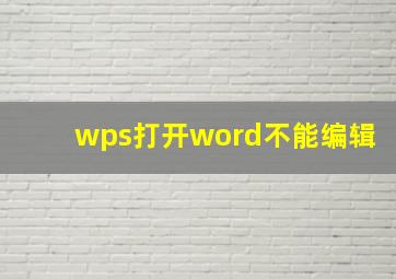 wps打开word不能编辑