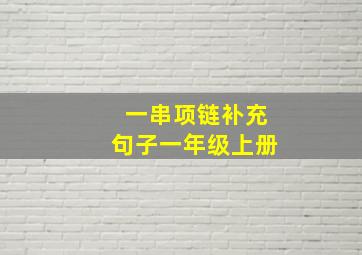 一串项链补充句子一年级上册