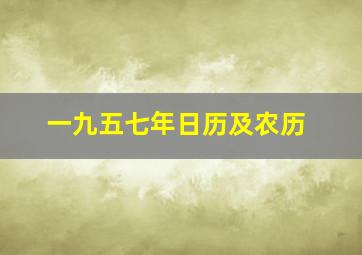 一九五七年日历及农历