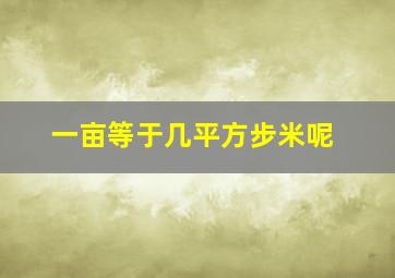 一亩等于几平方步米呢