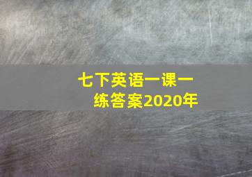 七下英语一课一练答案2020年