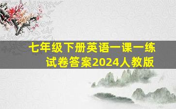 七年级下册英语一课一练试卷答案2024人教版