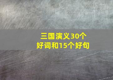 三国演义30个好词和15个好句