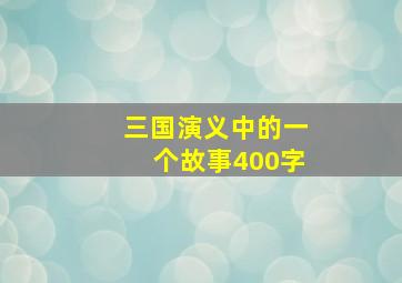 三国演义中的一个故事400字