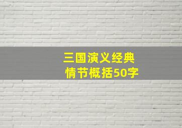 三国演义经典情节概括50字