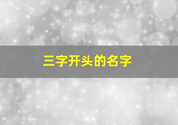 三字开头的名字