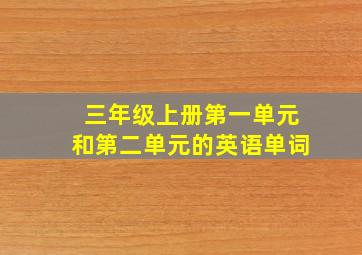 三年级上册第一单元和第二单元的英语单词