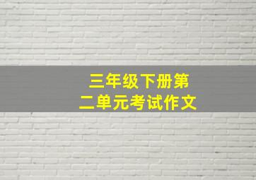 三年级下册第二单元考试作文