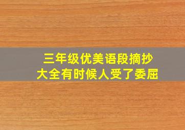 三年级优美语段摘抄大全有时候人受了委屈