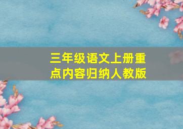 三年级语文上册重点内容归纳人教版