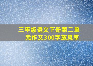 三年级语文下册第二单元作文300字放风筝