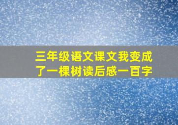 三年级语文课文我变成了一棵树读后感一百字