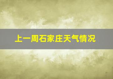 上一周石家庄天气情况