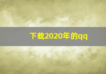 下载2020年的qq