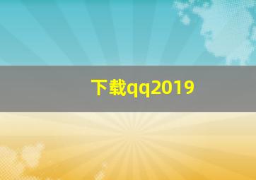 下载qq2019