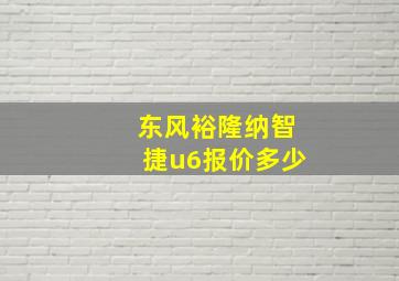 东风裕隆纳智捷u6报价多少