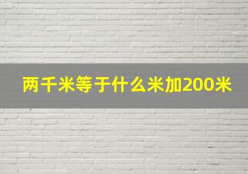 两千米等于什么米加200米