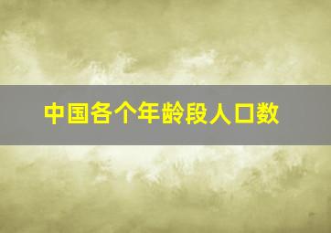 中国各个年龄段人口数