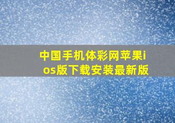 中国手机体彩网苹果ios版下载安装最新版