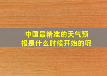 中国最精准的天气预报是什么时候开始的呢