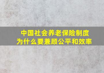 中国社会养老保险制度为什么要兼顾公平和效率