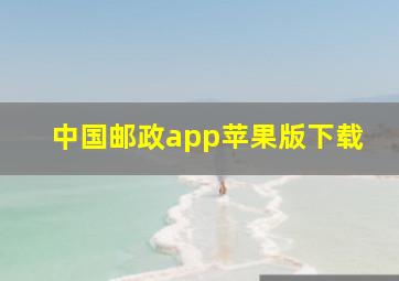 中国邮政app苹果版下载