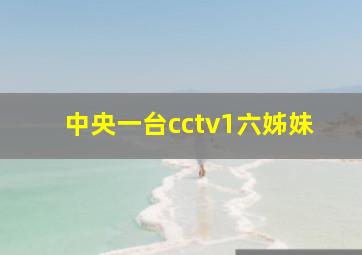 中央一台cctv1六姊妹