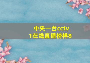 中央一台cctv1在线直播榜样8