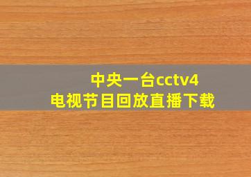 中央一台cctv4电视节目回放直播下载