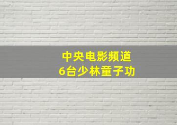 中央电影频道6台少林童子功