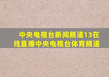 中央电视台新闻频道13在线直播中央电视台体育频道