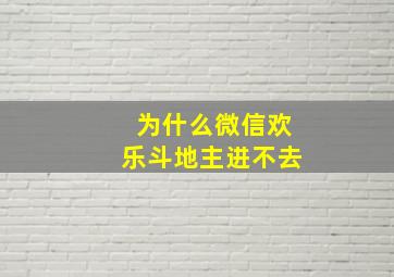 为什么微信欢乐斗地主进不去