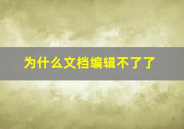 为什么文档编辑不了了